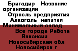 Бригадир › Название организации ­ Fusion Service › Отрасль предприятия ­ Алкоголь, напитки › Минимальный оклад ­ 20 000 - Все города Работа » Вакансии   . Новосибирская обл.,Новосибирск г.